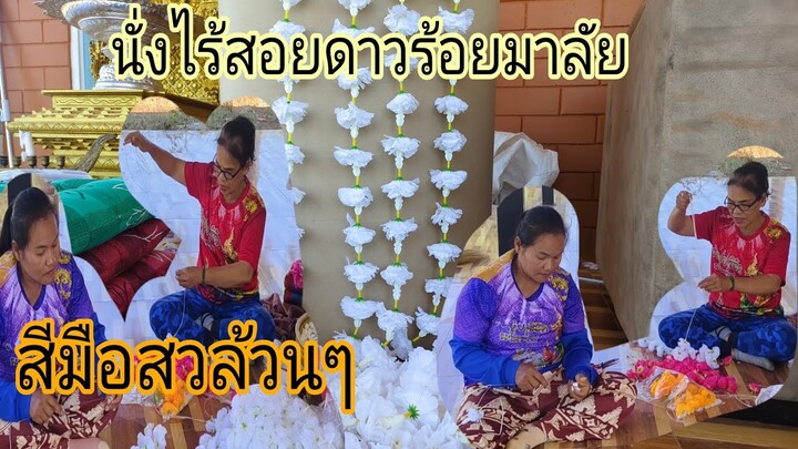 วันนี้เป็นแม่ศรีเรือนร้อยดอกไม้ประดับ#ป้าท้ายบ้านชาแนล