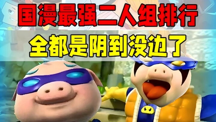 国漫“最强”二人组排名