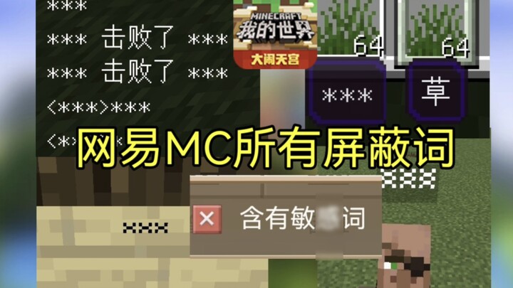 网易我的世界所有屏蔽词