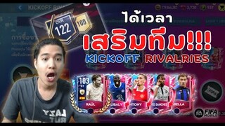 FIFA Mobile | สายพาสเสริมทีม!!! อภิมหามหึมาความคุ้มค่ากับกิจกรรม KICKOFF RIVALRIES