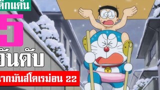 5 อันดับ ฉากมันส์ ๆ โดเรม่อน ภาค 22