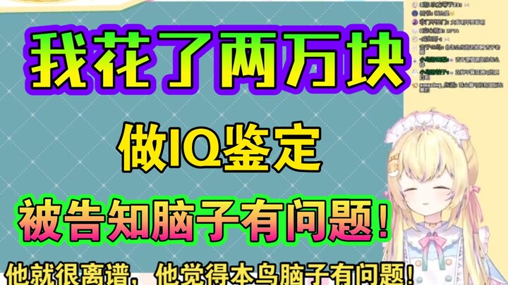 在日本花了两万块去做IQ检测，却被心理医生告知脑子有问题----小鸟游杏子大怨种确信