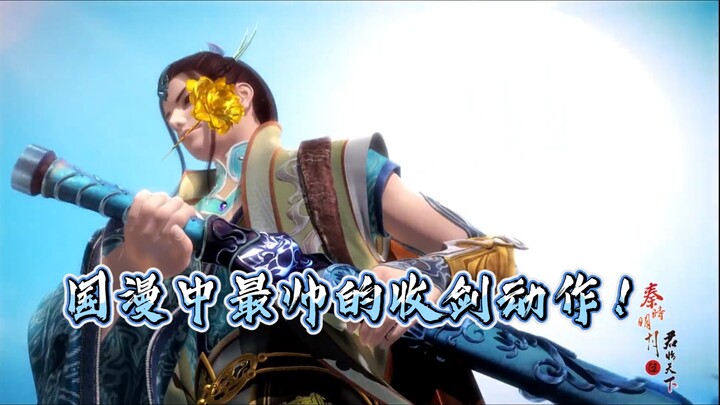 国漫中有比这更帅的收剑动作吗？！【秦时明月】【天行九歌】