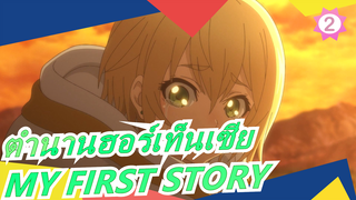 [ตำนานฮอร์เท็นเซีย] OP เวอร์ชันเต็ม [LEADER] MY FIRST STORY_2