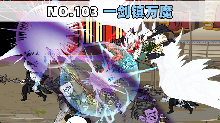 第103集 一剑镇万魔
