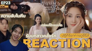 REACTION คู่บุปผาเคียงฝัน EP23 : รับบทสาวคลั่งรัก