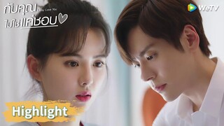 ประธานถังอ่อนโยนกับถังซินแบบนี้ เธอเกือบทนไม่ไหว! | Highlight EP8 | กับคุณไม่ใช่แค่ชอบ | WeTV