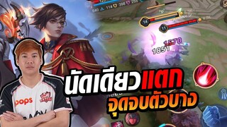 ROV: เคล็ดลับ Thorne 1 Hit ง่ายๆใครก็ทำได้