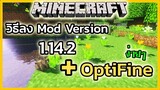วิธีการติดตั้ง Mod Minecraft 1.14.2+ และ OptiFine ง่ายๆ