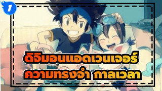 ดิจิมอนแอดเวนเจอร์ | ความทรงจำจะเลือนลางไปตามกาลเวลาหรือเปล่า?_1