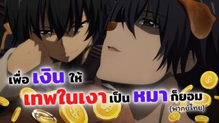 เมื่อเทพในเงากลายเป็นหมา เพื่อเงิน! พากย์ไทย | ชีวิตไม่ต้องเด่น ขอแค่เป็นเทพในเงา (ฝึกพากย์)