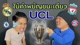 ใบ้คำพยัญชนะเดียว EP.1 ทีมแชมป์ UCL [ ตะลุมบอล ]