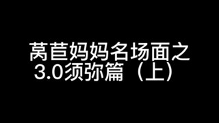 莴苣妈妈名场面之3.0须弥篇（上）