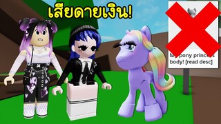 ตัวละครที่ซื้อมาแล้ว (เกือบ) ทำให้ผิดหวังเสียดายเงิน! | Roblox 🏡 Little Pony Brookhaven