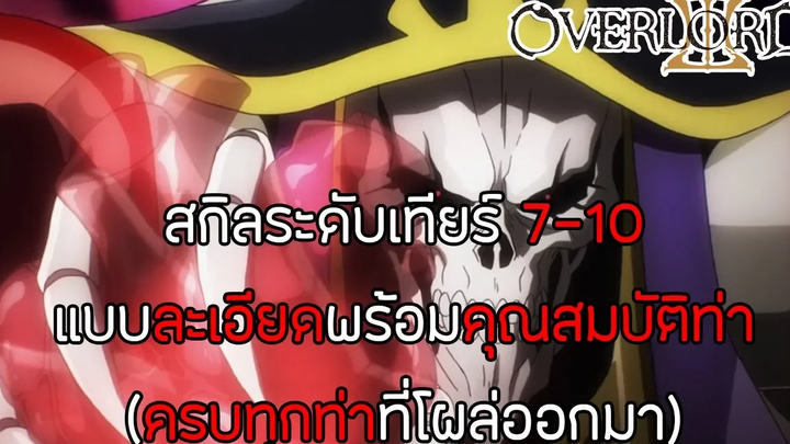 สาระ OverLord เวทมนตร์เทียร์ 7-10 เวทระดับสุดยอดของผู้เล่นจากต่างโลก(อิกดราซิล) DD