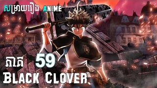 សម្រាយរឿង anime | Black Clover ភាគ 59 | Low Official 🍀