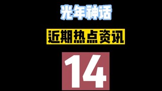 【光年神话近期热点资讯】14.路希维德一周年落幕，光年神话改名光年重工。