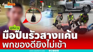 มือปืนหนีไม่รอดโดนรวบกลางถนน 4 นัดยิงไม่เข้า | เรื่องร้อนอมรินทร์