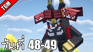 โปเกเหลี่ยม | Minecraft Cobblemon - วันที่ 48-49