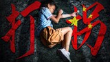 [Dearest] ภาพยนตร์จีนที่มียอดขายตั๋วทะลุถึง 3.44 ล้านหยวน