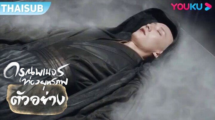 ตัวอย่าง | ดรุณพเนจรท่องยุทธภพ The Blood of Youth EP29-30 | หลี่หงอี้/หลิวเสวียอี้ | YOUKU