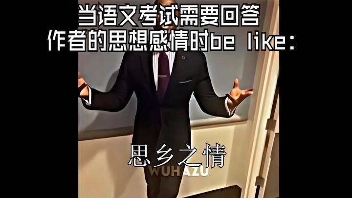 当语文考试需要回答作者的思想感情时be like：