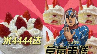 JOJO4444美食|米斯达挚爱草莓蛋糕 真·JO厨的JOJO美食冒险