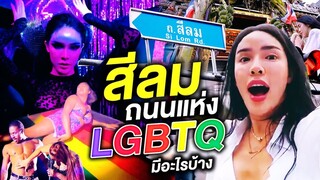 "ถนนสีลม" กะเทยเยอะจริงไหม?มีอะไรให้เที่ยวบ้าง??? | Nisamanee.Nutt