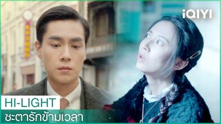 "เซียงฉินอวี่"เดินทางข้ามเวลามายุคปัจจุบัน | ชะตารักข้ามเวลา EP1 ซับไทย | iQIYI Thailand