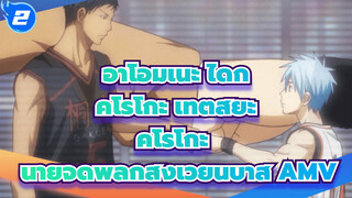 อาโอมิเนะ ไดกิ & คุโรโกะ เท็ตสึยะ AMV - Until The Day | คุโรโกะ นายจืดพลิกสังเวียนบาส_2