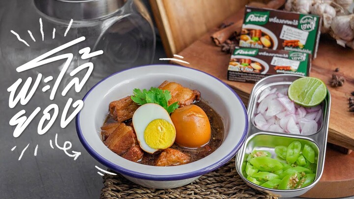 พะโล้ [ยอง] ฉบับย่อ | Thai Sweet Pork Stew with Eggs | KINKUBKUU [กินกับกู]