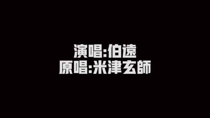 【伯远】LOSER 米津玄师