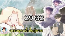 คุณหนูคริสตัลคนนี้เป็นผู้ชาย EP.29-32