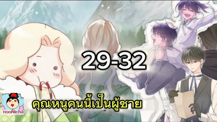คุณหนูคริสตัลคนนี้เป็นผู้ชาย EP.29-32