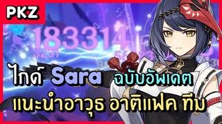 Genshin Impact | ไกด์ Sara ฉบับอัพเดต 2022 ✦ ท่านนายพลแฟนอิตโตะ