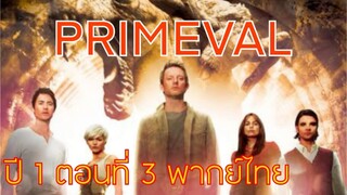 Primeval ไดโนเสาร์ทะลุโลก S1EP3พากย์ไทย (ทีมพากย์พันธมิตร