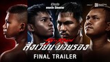 ตัวอย่างสุดท้าย 5th Round สังเวียนมวยรอง | Official Trailer