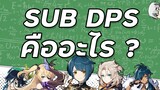 SUB DPS คืออะไร ? | ความหมายของตำแหน่งต่างๆ | Genshin Impact