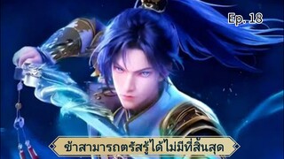 ข้าสามารถตรัสรู้ได้ไม่มีที่สิ้นสุด ตอนที่ 18 ซับไทย