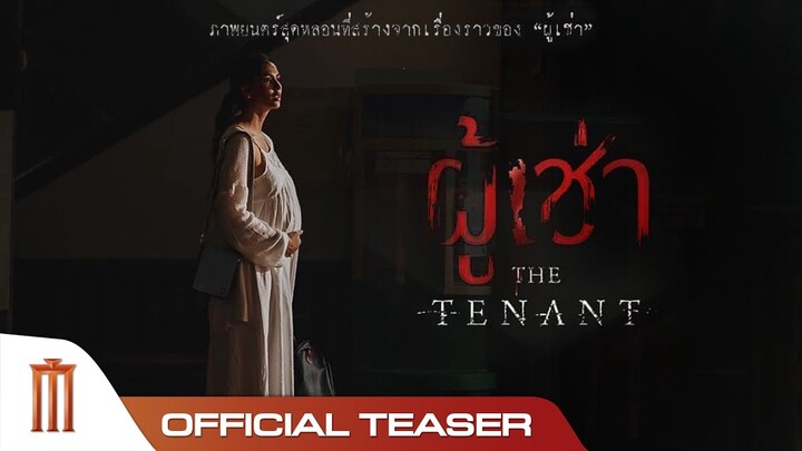 ตัวอย่างแรกภาพยนตร์ “ผู้เช่า” - official Teaser