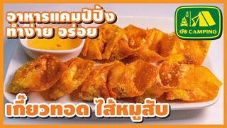 เกี๊ยวทอด ไส้หมูสับ Thai Fried Pork Wonton แค่หมักหมู ห่อ ทอด 3 สเต็ปง่ายๆ (English Subtitles)