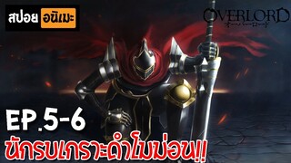 สปอยอนิเมะ 🎃 Overlord(โอเวอร์ลอร์ด) [Ep.5-6] - จอมมารพิชิตโลก!!