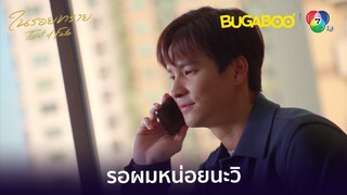 ทิวายอมเสียใจที่ลาออกจากตำรวจดีกว่าเสียวิไป l HighLight l ในรอยทราย EP.3 l BUGABOOINTER