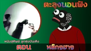 หล๊กฮ่าๆ  หนังสุทิพย์ ลูกทุ่งบันเทิง