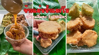 ข้าวแต๋นน้ำแตงโม ต้นทุนชิ้นละบาทนิดๆ ทำขายเสริมในร้านได้นะ