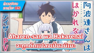 [ข่าวสาร] Aharen-san wa Hakarenai จะถูกดัดแปลงเป็นอนิเมะ | #63