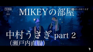 MIKEYの部屋　ゲスト　中村うさぎ(瀬戸内直腸) ②