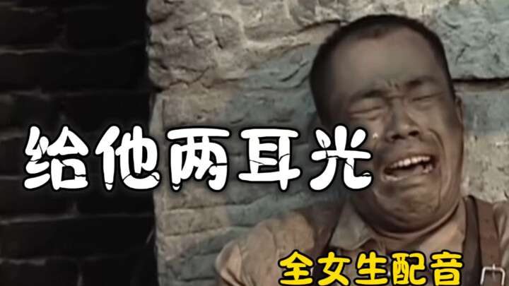 “       给   他   两   耳    光        ”