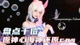 盘点：国外和国内原神心海十位神还原cosplay，你最喜欢那一个？