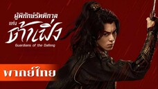 ผู้พิทักษ์รัตติกาลแห่งต้าเฟิ่ง ตอนที่22 พากย์ไทย